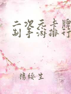 二次元卡牌回合制手游排行