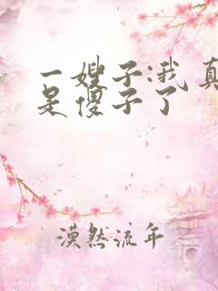 一嫂子:我真不是傻子了