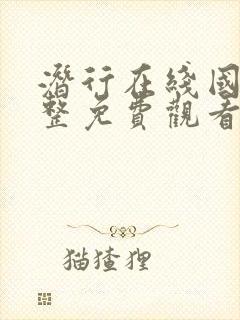 潜行在线国语完整免费观看国语