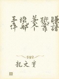 手机兼职赚钱软件哪个靠谱