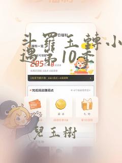 斗罗玉转小舞奇遇第10季