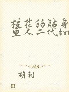 校花的贴身高手鱼人二代txt免费下载