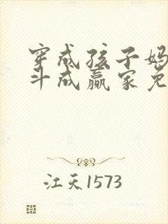 穿成孩子妈,奋斗成赢家免费