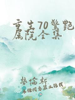 重生70惊艳家属院全集
