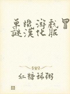 单机游戏冒险解谜汉化版