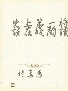 史上第一将军小说在线阅读