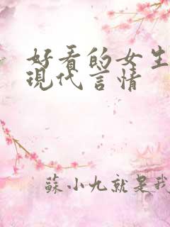 好看的女生小说现代言情
