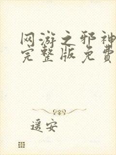 网游之邪神逆天完整版免费阅读