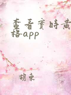 查看实时黄金价格app