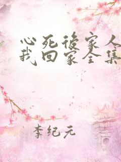 心死后家人跪求我回家全集