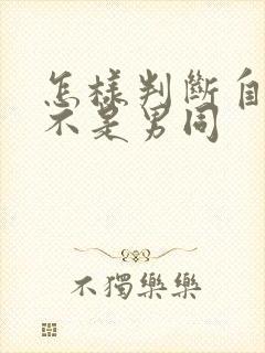 怎样判断自己是不是男同