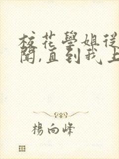 校花学姐从无绯闻,直到我上大学txt小说下载