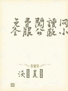 免费阅读网游之全服公敌小说
