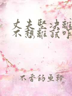 丈夫坚决离婚我不想离该咋样挽救