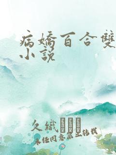 病娇百合双女主小说