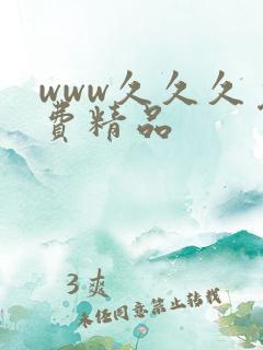 www久久久免费精品