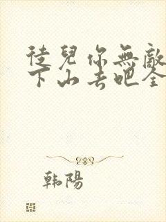 徒儿你无敌了,下山去吧全集观看