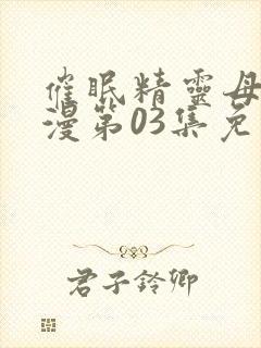 催眠精灵母娘动漫第03集免费观看