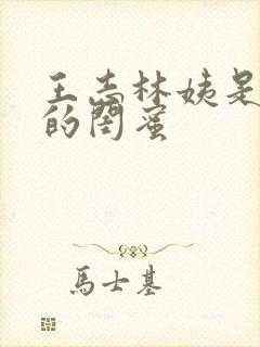 王志林姨是我妈的闺蜜