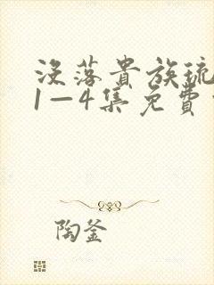 没落贵族琉璃川1—4集免费观看