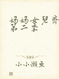 妈妈女儿齐上阵第二季