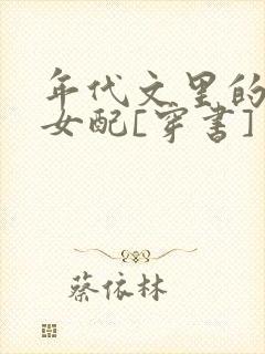 年代文里的极品女配[穿书]