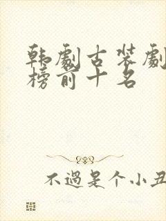 韩剧古装剧排行榜前十名