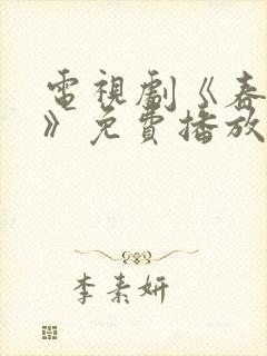 电视剧《春花焰》免费播放在线观看