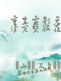 重生电影免费高清完整版在线观看