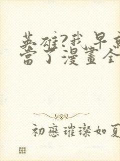 英雄?我早就不当了漫画全集免费观看