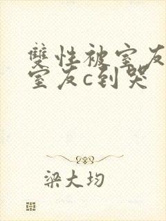 双性被室友校草室友c到哭