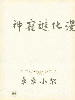 神宠进化漫画版