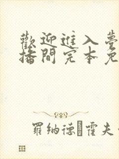 欢迎进入梦魇直播间完本免费阅读