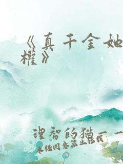 《真千金她只谋权》