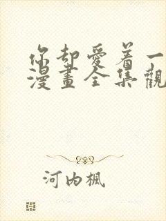 你却爱着一个他漫画全集观看