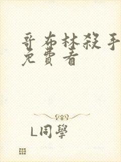 哥布林杀手漫画免费看