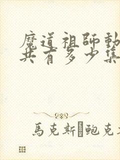 魔道祖师动漫总共有多少集