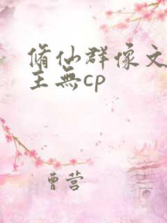修仙群像文大女主无cp