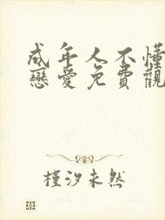 成年人不懂如何恋爱免费观看动漫