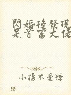 闪婚后发现老公是首富大佬