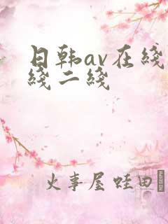 日韩av在线一线二线