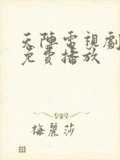 天阵电视剧全集免费播放