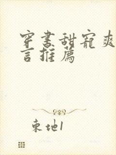 穿书甜宠爽文现言推荐