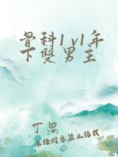 骨科1 v1年下双男主