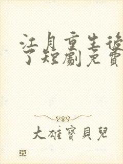 江月重生后飒爆了短剧免费观看