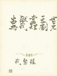 出狱当天世间再无我短剧免费