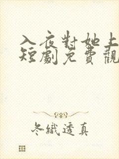 入夜对她上瘾的短剧免费观看