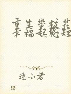 重生带校花老婆幸福起飞短剧全集免费观看