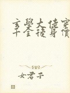 玄学大佬穿成真千金后身价亿万免费下载