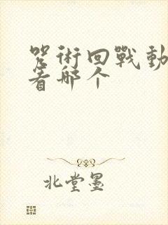 咒术回战动漫先看哪个